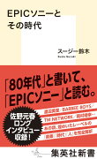 EPICソニーとその時代