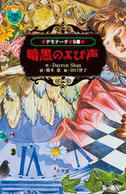 デモナータ 9 暗黒のよび声の表紙