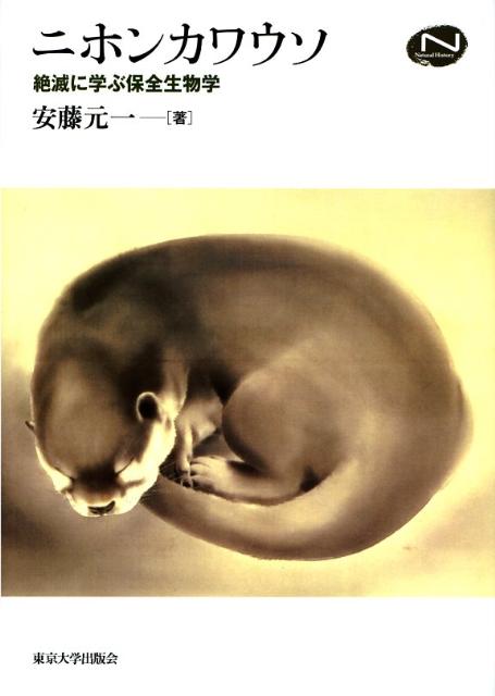 ニホンカワウソ 絶滅に学ぶ保全生物学 （Natural　history） [ 安藤元一 ]