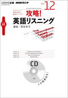 NHKラジオ攻略！英語リスニング（12月号）