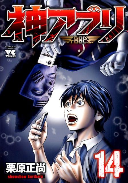 神アプリ 14巻