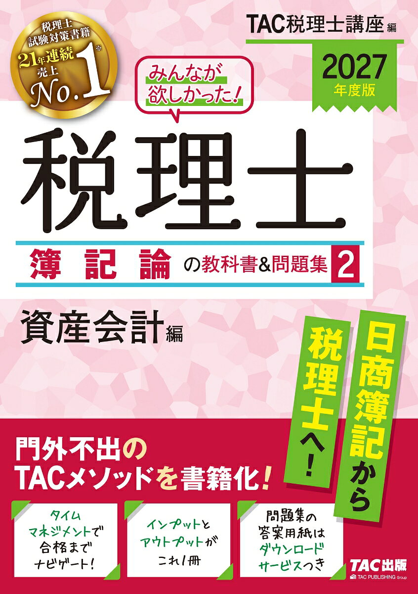 2027年度版 みんなが欲しかった！ 税理士 簿記論の教科書＆問題集 2 資産会計編