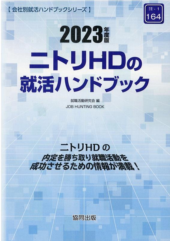 ニトリHDの就活ハンドブック 2023年度版 JOB HUNTING BOOK 会社別就活ハンドブックシリ [ 就職活動研究会 協同出版 ]