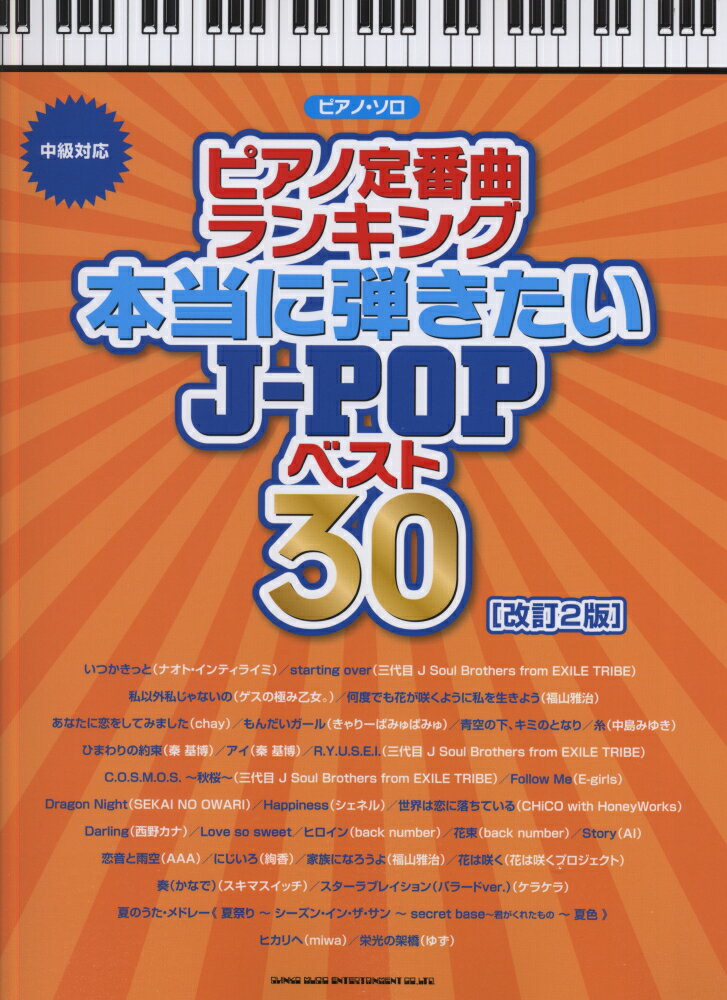 ピアノ定番曲ランキング本当に弾きたいJ-POPベスト30（中級対応）改訂2版 （ピアノ・ソロ） [ クラフトーン ]