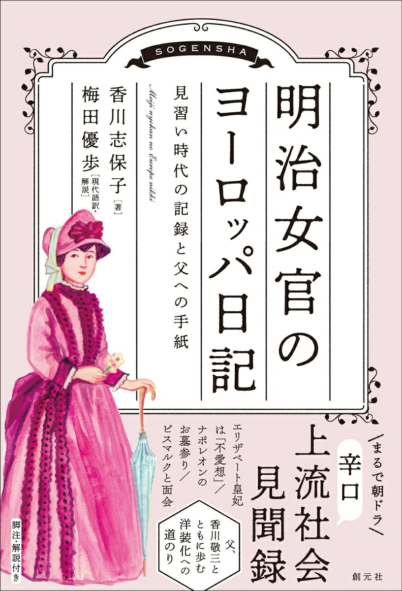 見習い時代の記録と父への手紙 香川 志保子 梅田 優歩 創元社メイジニョカンノヨーロッパニッキ カガワ シホコ ウメダ ユウホ 発行年月：2026年09月29日 予約締切日：2026年09月28日 ページ数：272p サイズ：単行本 ISBN：9784422201894 香川志保子（カガワシホコ） 文久二年（1862）、茨城県生まれ。皇后宮大夫・香川敬三の長女。欧州留学を経て、宮内省御用掛、皇后宮職御用掛などを歴任し、大正3年（1914）まで宮中の女官として奉職した 梅田優歩（ウメダユウホ） 平成5年（1993）、岐阜県生まれ。皇學館大学文学研究科国史学科博士前期課程修了。同博士後期課程中退。学習院大学史料館PD共同研究員、永青文庫学芸員を経て、現在は、霞会館記念学習院ミュージアムリサーチ・アシスタント、皇學館大学研究開発推進センター共同研究員。大学時代より香川家史料の整理に携わり、研究をつづけている（本データはこの書籍が刊行された当時に掲載されていたものです） 旅の準備（イギリス・ロンドン）／欧州巡遊へ（フランス・パリ／ドイツ・ベルリン／オーストリア・ウイーン／イタリア・ローマ／ロシア・サンクトペテルブルク／ロシア・モスクワ／デンマーク・コペンハーゲン／ドイツ・ドレスデン／ドイツ・ベルリン／フランス・パリ／トルコ・コンスタンティノープル／帰路） まるで朝ドラ。辛口上流社会見聞録。エリザベート皇妃は「不愛想」／ナポレオンのお墓参り／ビスマルクと面会。父、香川敬三とともに歩む洋装化への道のり。 本 人文・思想・社会 歴史 伝記（外国）