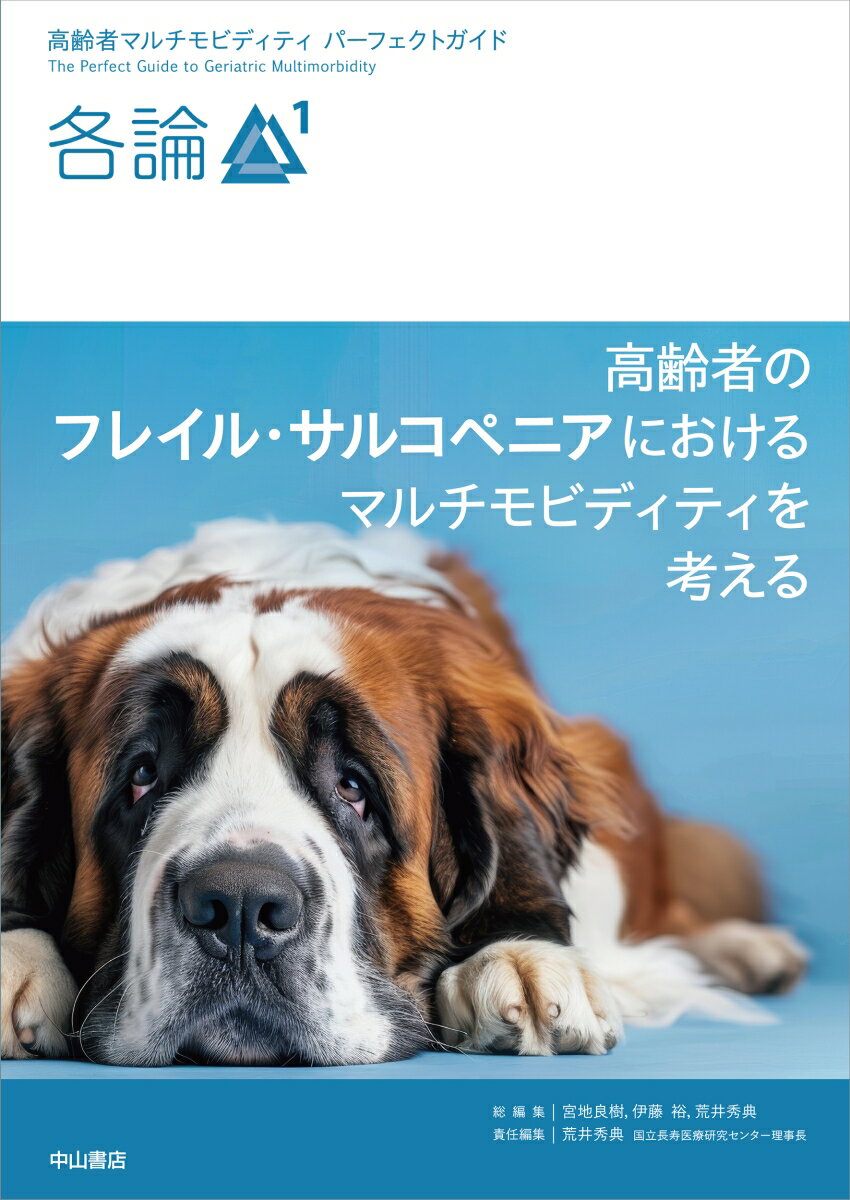 高齢者のフレイル・サルコペニアにおけるマルチモビディティを考える（各論1）