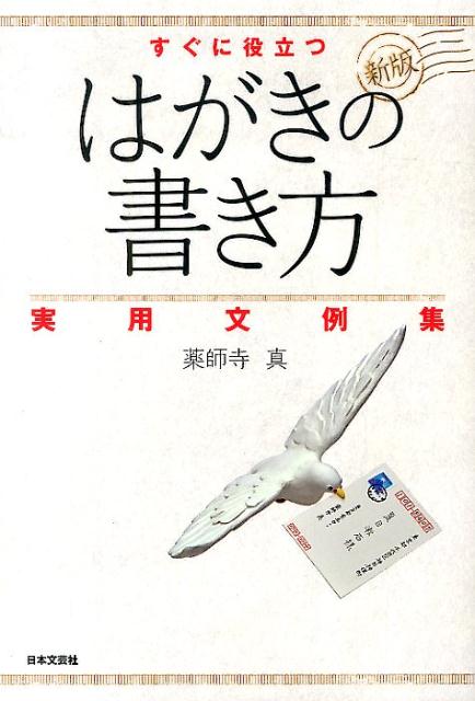 どんな用件のはがきにも対応。そのまま使える４３０文例！