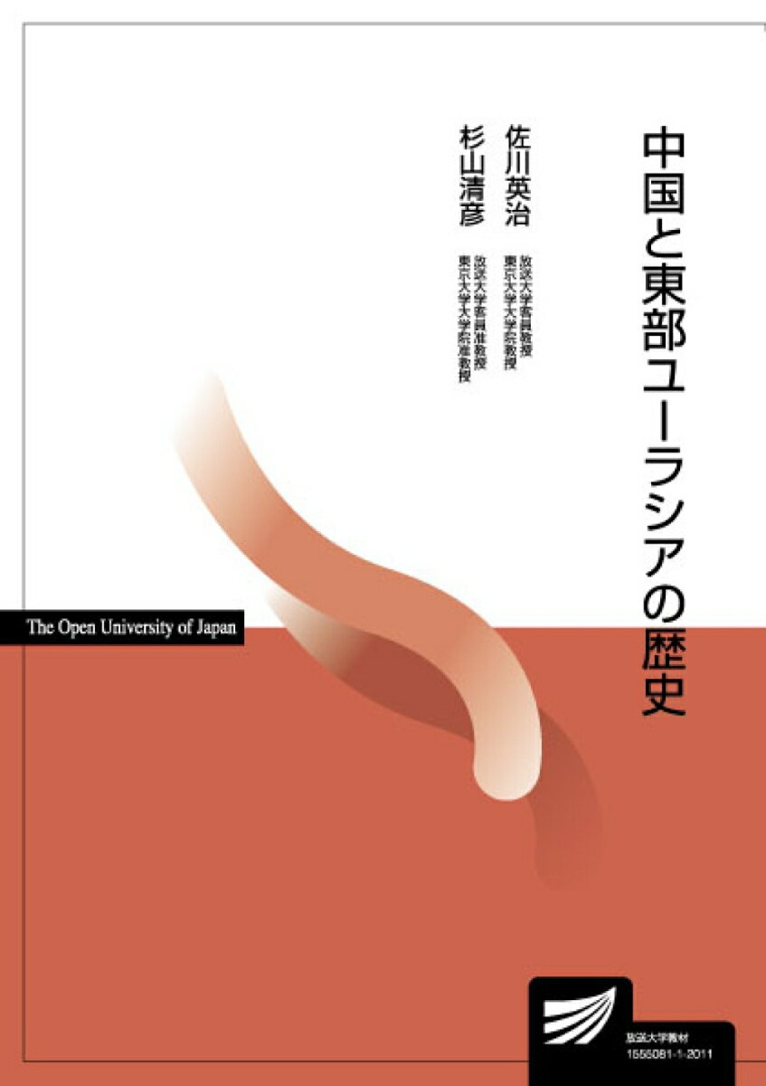 中国と東部ユーラシアの歴史 （放送大学教材） [ 佐川 英治 ]のサムネイル