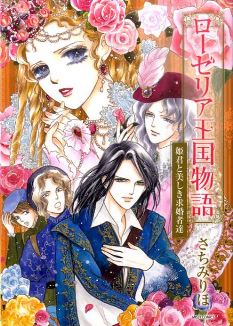 ローゼリア王国物語 姫君と美しき求婚者達