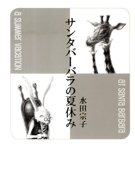 サンタバーバラの夏休み