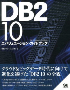 DB2　10エバリュエーション・ガイドブック [ 日本アイ・ビー・エム株式会社 ]