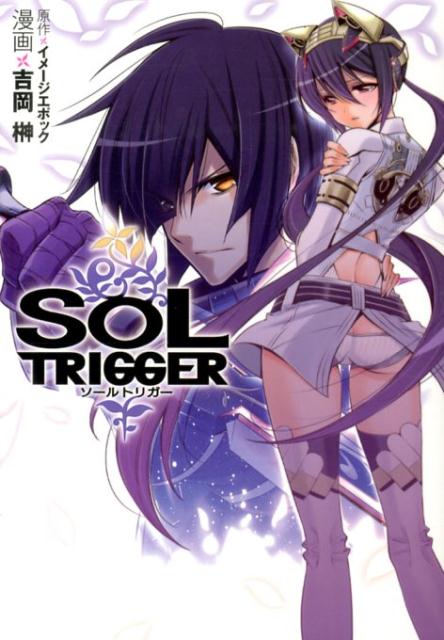 ソールトリガー