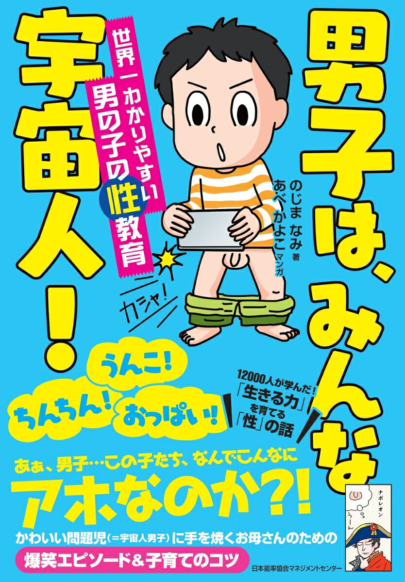 男子は、みんな宇宙人！ 世界一わかりやすい男の子の性教育 [ のじま なみ ]