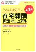 たんぽぽ先生の在宅報酬算定マニュアル第4版