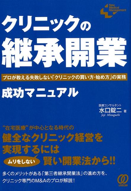 クリニックの「継承開業」成功マニュアル プロが教える失敗しない「買い方・売り方」の実務 