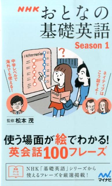 NHKおとなの基礎英語（Season　1） 使