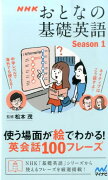 NHKおとなの基礎英語（Season　1）