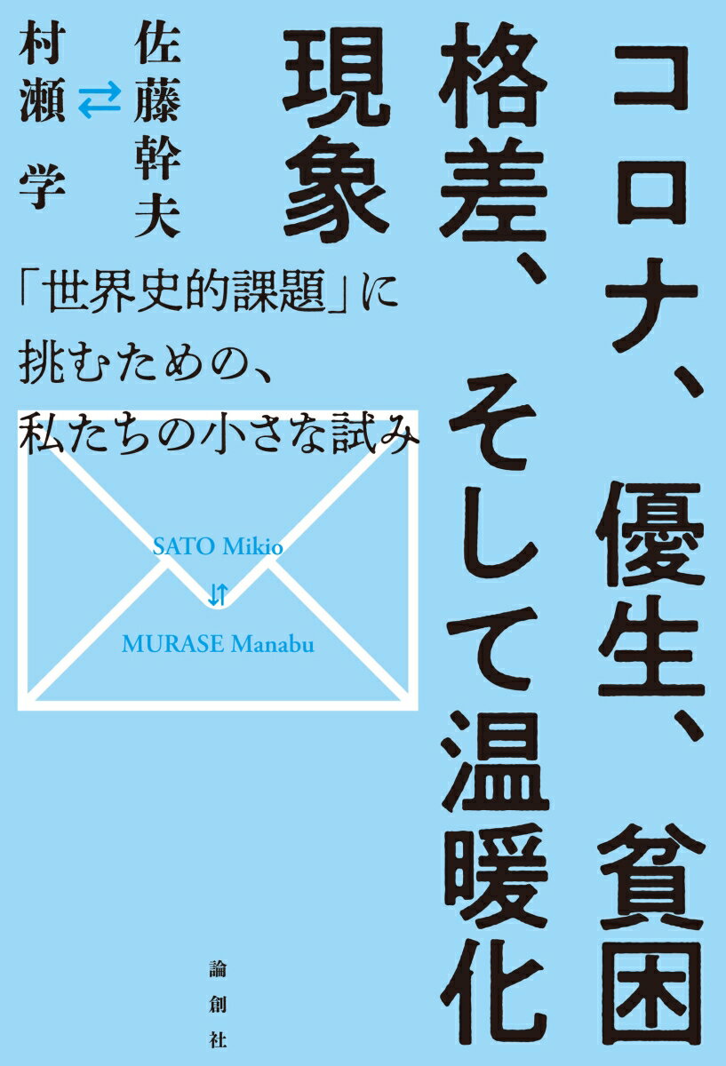 コロナ、優生、貧困格差、そして温暖化現象