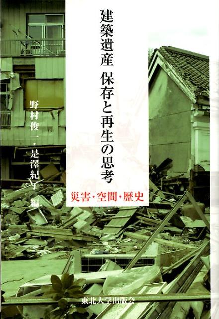 建築遺産保存と再生の思考