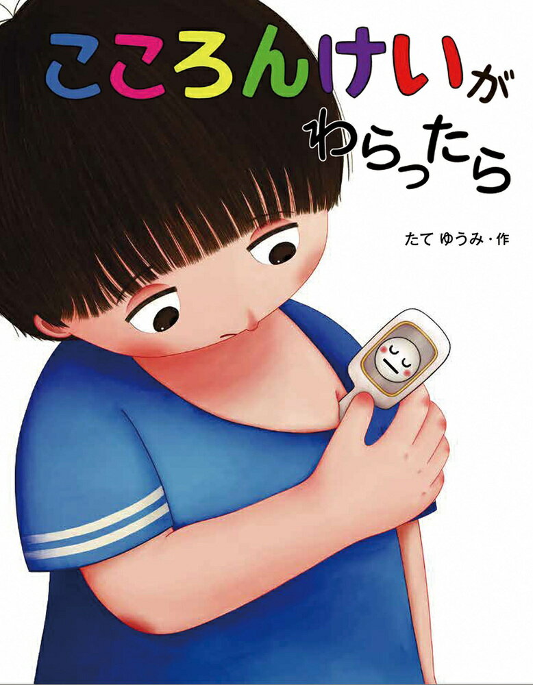 Other - こころんけいが わらったら [ たて　ゆうみ ]