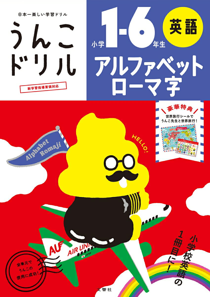 英語の基礎の基礎であるアルファベットと日本語を表すローマ字の書き方を、うんこで笑って楽しみながら学習できるドリルです。