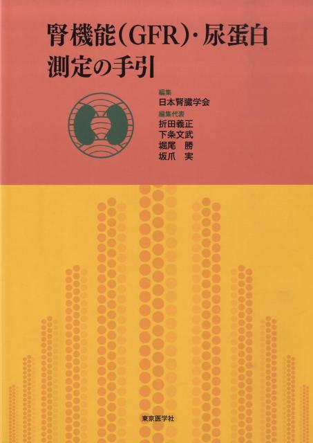 腎機能（GFR）・尿蛋白測定の手引