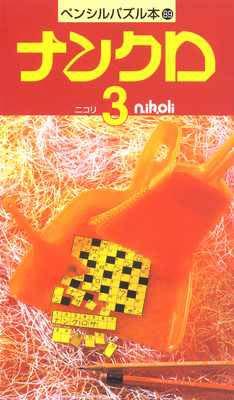 ペンシルパズル本89 ナンクロ3