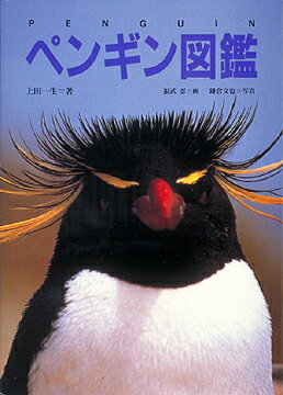 ペンギン図鑑