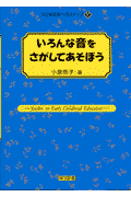 いろんな音をさがしてあそぼう