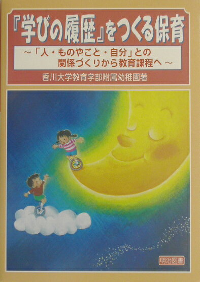 『学びの履歴』をつくる保育