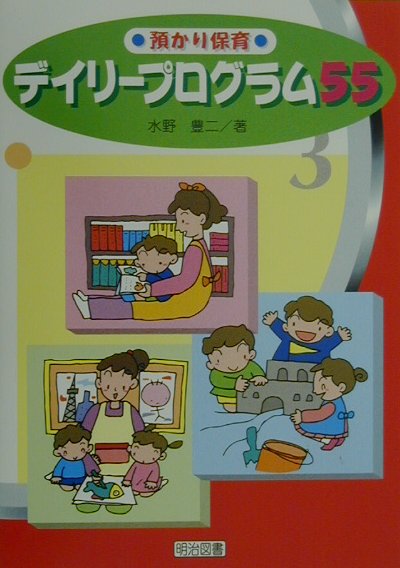 預かり保育〜デイリープログラム55〜