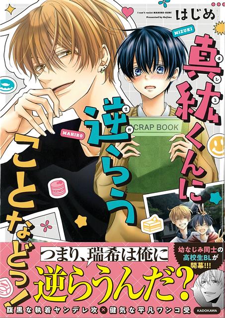 腹黒なヤンデレ執着攻×健気な平凡ワンコ受の、尊すぎる幼なじみBL！！！容姿端麗でモデルもこなす、学校の王子様である真紘と、そんな真紘を神と崇め、とにかく従属的な瑞希。真紘の家来と自称し真紘のためだけに過ごす瑞希だったが、真紘は、裏表のないまっすぐな気持ちで自分に寄り添ってくれる瑞希に対して、次第に幼なじみ以上の感情を抱くようになっていた…！