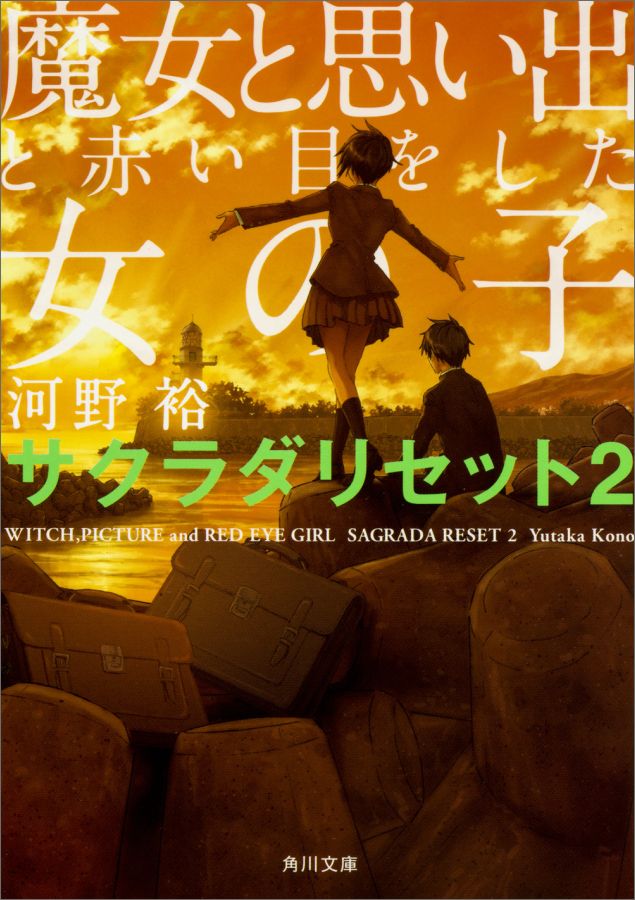 魔女と思い出と赤い目をした女の子 サクラダリセット2 （角川文庫） [ 河野　裕 ]