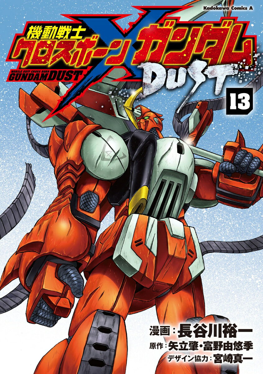 機動戦士クロスボーン・ガンダム　DUST 13巻