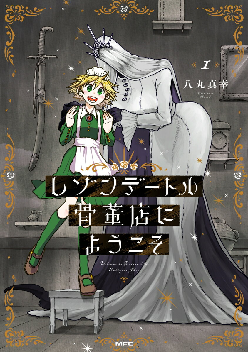 レゾンデートル骨董店にようこそ 1
