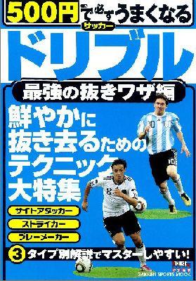 500円で必ずうまくなるサッカードリブル（最強の抜きワザ編）