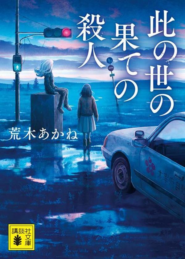 此の世の果ての殺人