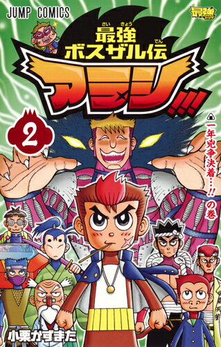 最強ボスザル伝 アラシ!!! 2