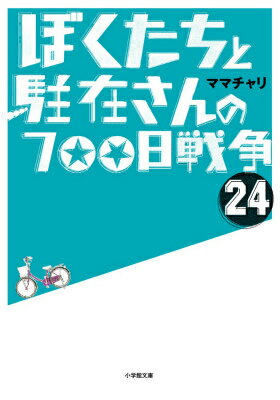 ぼくたちと駐在さんの700日戦争 24