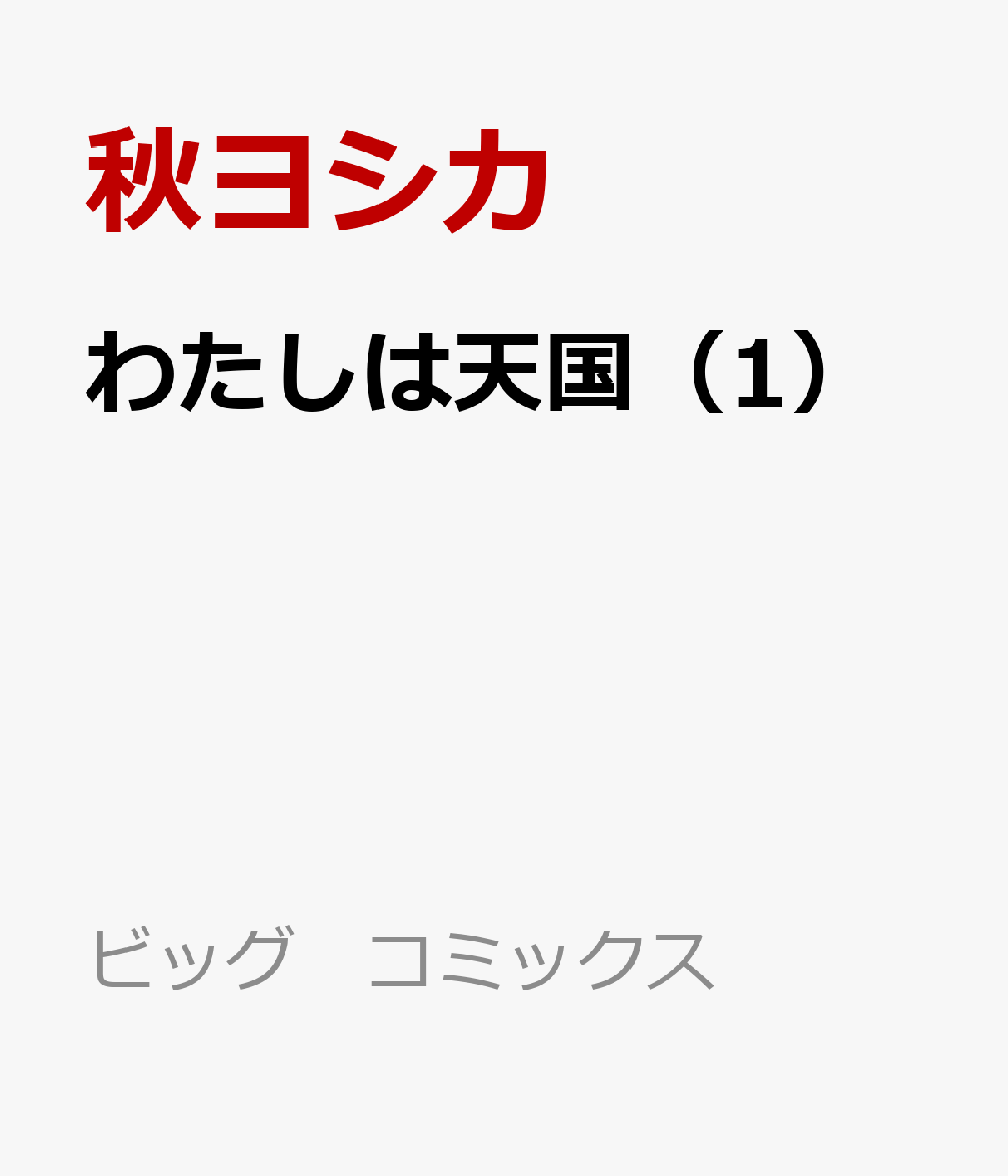 わたしは天国 1巻