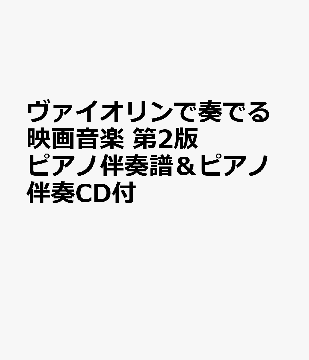 ヴァイオリンで奏でる映画音楽 第2版 ピアノ伴奏譜＆ピアノ伴奏CD付