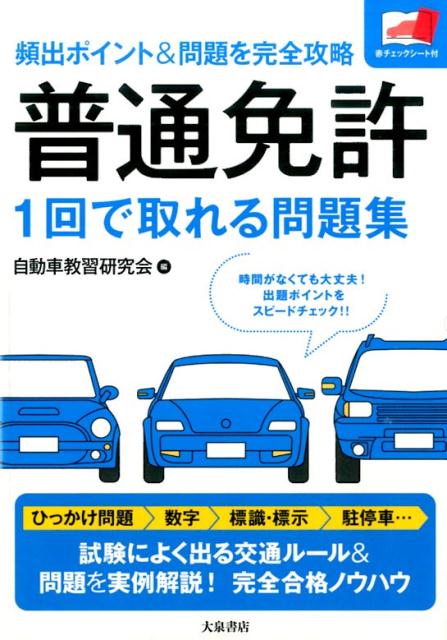 普通免許 1回で取れる問題集