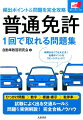 ひっかけ問題、数字、標識・標示、駐停車…試験によく出る交通ルール＆問題を実例解説！完全合格ノウハウ。