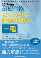 最短合格よくわかる証券外務員一種（2017年度版）