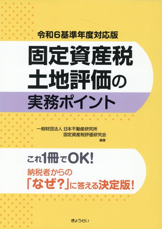 固定資産税土地評価の実務ポイント（令和6基準年度対応版） [ 日本不動産研究所固定資産税評価研究会 ]