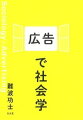 広告は、社会の窓だ。食品会社の広告が家族のいまを、写真展のキャッチコピーが、ネット社会のコミュニケーションを教えてくれる。ＴＶ、新聞、Ｗｅｂに掲載された約８０点の広告・コピーから、日本のいまを社会学で解析する一冊。