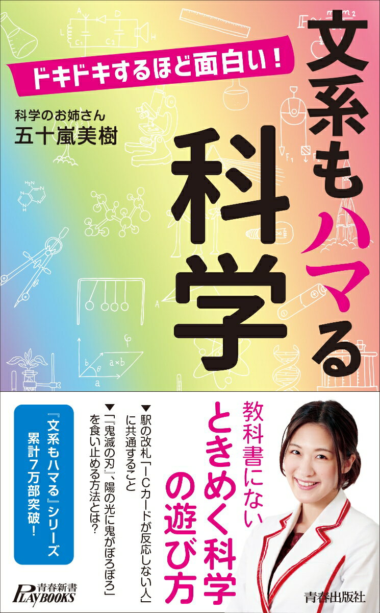 ドキドキするほど面白い！ 文系もハマる科学