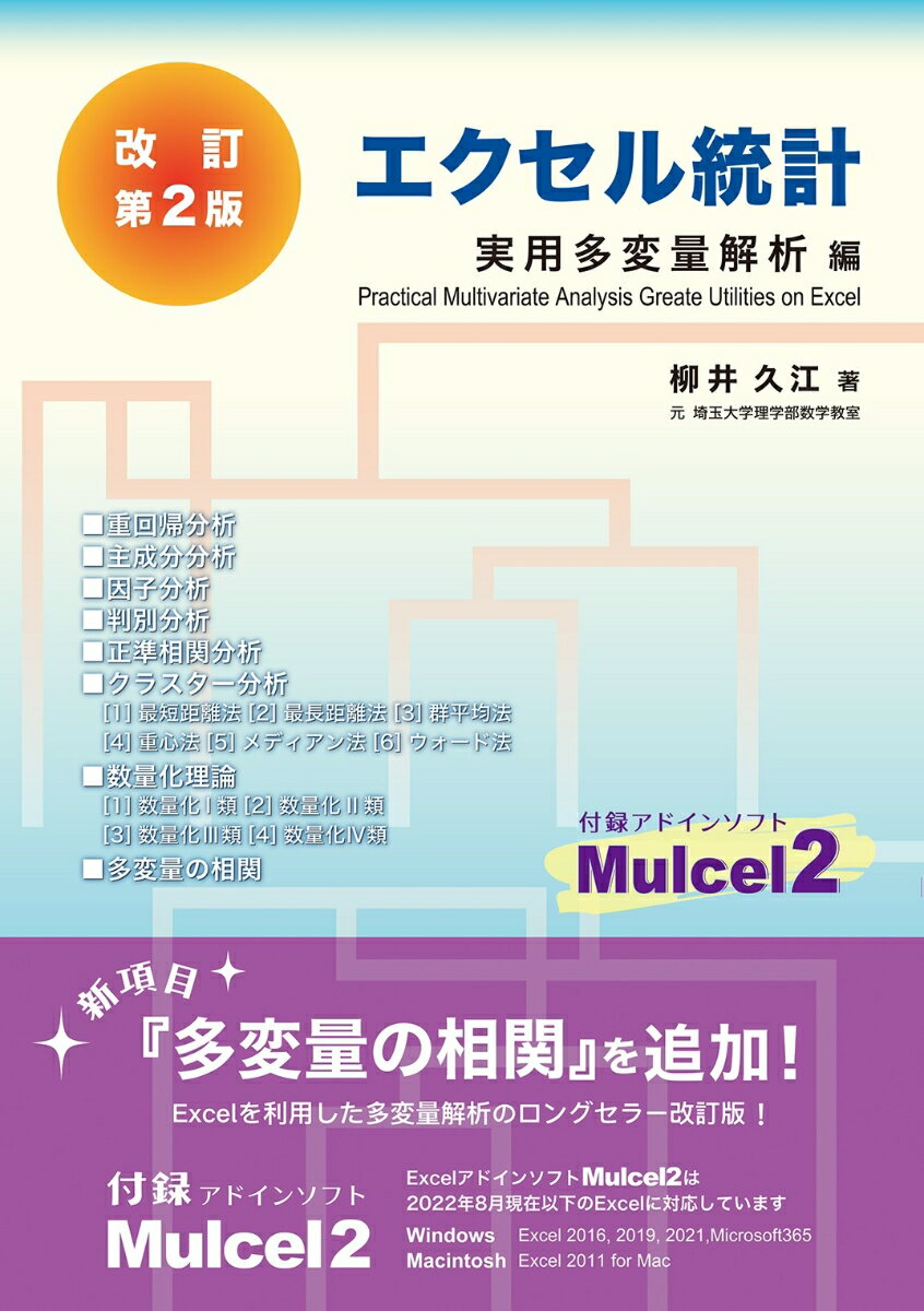 エクセル統計　実用多変量解析編　改訂第2版