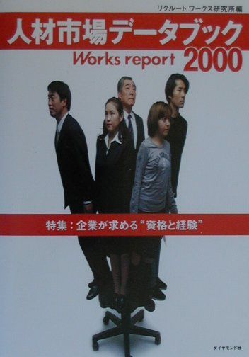 人材市場データブック（2000）