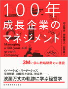 100年成長企業のマネジメント